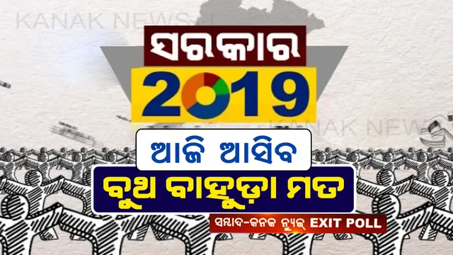 ୨୩ରେ ମତଗଣନା, ଆଜି ଆସିବ ବୁଥ ବାହୁଡ଼ା ମତ: ସମ୍ବାଦ -କନକନ୍ୟୁଜର ବଡ଼ କଭରେଜ୍, ଆସନ ଅଧାରରେ ଆସିବ ସରକାର ୨୦୧୯ର ତଥ୍ୟ