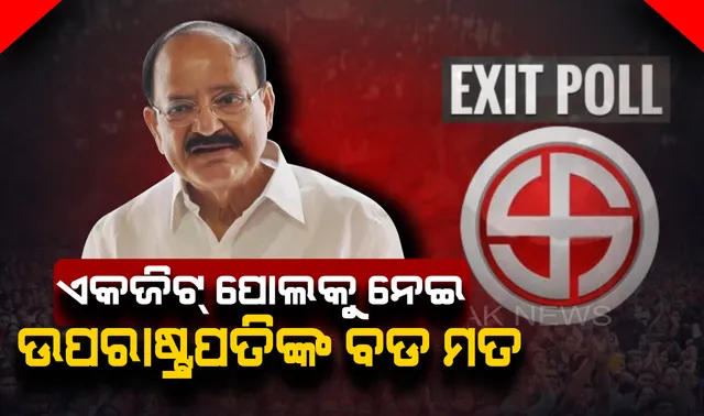 ଏକଜିଟ୍ ପୋଲରେ ବିଜେପିକୁ ମିଳିଲା ବହୁମତ । ଉପରାଷ୍ଟ୍ରପତି କହିଲେ, ଏହା ବାସ୍ତବିକ ଫଳାଫଳ ନୁହେଁ, ୧୯୯୯ପରଠୁ ସତ ହୋଇନି ଅଧିକତର ବୁଥ ବାହୁଡା ମତ