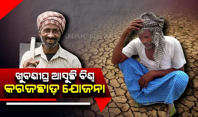 ଖୁବଶୀଘ୍ର ଆସୁଛି ବିଶ୍ୱ କରଜଛାଡ଼ ଯୋଜନା ! ଯୋଜନାର ଲାଭ ଉଠାଇପାରିବେ ଲକ୍ଷ ଲକ୍ଷ ଗରିବ ଚାଷୀ , କାରିଗର ଏବଂ ବ୍ୟବସାୟୀ ।