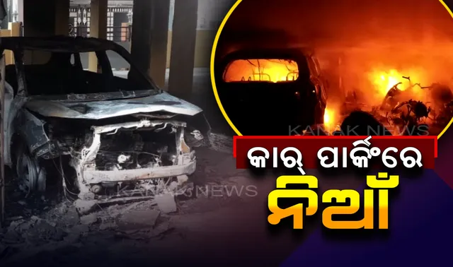 ଜିଜିପି କଲୋନୀର ଏକ ଆପାର୍ଟମେଂଟର କାର୍ ପାର୍କିଂରେ ଅଗ୍ନିକାଣ୍ଡ : ଜଳିଗଲା ୨ଟି କାର୍ ଓ ୬ଟି ବାଇକ