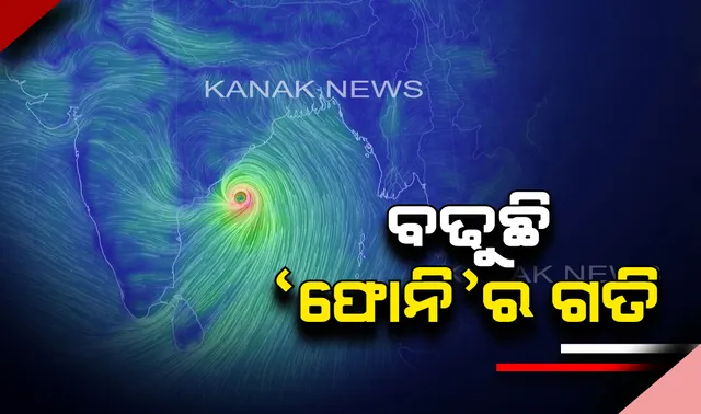 ପୁରୀ ଠାରୁ ୨୭୫ କିମି ଦୂରରେ ବାତ୍ୟା ‘ଫୋନି’ : ସର୍ବାଧିକ ୨୨୫ କିମି ବେଗରେ ପବନ ବହିବା ଆଶଙ୍କା