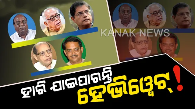 ହାରି ଯାଇପାରନ୍ତି ହେଭିୱେଟ୍ ! ଏକଜିଟ୍ ପୋଲ୍ କହୁଛି ସୂତାଖିଅରେ ଝୁଲୁଛି ରାଜ୍ୟର ତିନି ପ୍ରମୁଖ ଦଳର ବହୁ ହେଭିୱେଟ୍ ନେତାଙ୍କ ଭାଗ୍ୟ