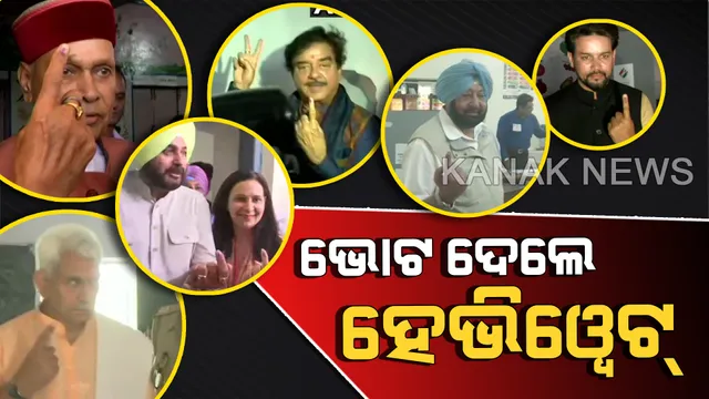 ଶେଷ ପର୍ଯ୍ୟାୟରେ ଭୋଟ୍ ଦେଉଛନ୍ତି ହେଭିୱେଟ୍: ସାଧାରଣ ଭୋଟରଙ୍କ ଭଳି ଧାଡିରେ ଅପେକ୍ଷା କରି ନିଜ ମତଦାନ ସାବ୍ୟସ୍ତ କଲେ ଦେଶର ବଡ ବଡ ନେତା