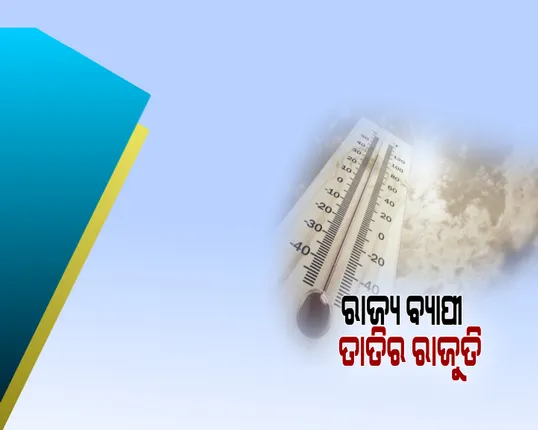 ଅସମ୍ଭାଳ ହେଲାଣି ତାତି । ଅସ୍ତବ୍ୟସ୍ତ ଜନଜୀବନ, ଆକାଶରେ ସୂର୍ଯ୍ୟଙ୍କ ପ୍ରଖର କିରଣ