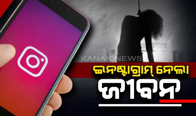 ଇନଷ୍ଟାଗ୍ରାମ୍ ସର୍ଭେରେ ଯୁବତୀ ଫଲୋଅର୍ସଙ୍କୁ ପଚାରିଲେ ମୋତେ ବଚିଂବା ଦରକାର ନା ମରିଯିବି ? ଫଲୋଅର୍ସ ଦେଲେ ଏଭଳି ଉତ୍ତର ଆତ୍ମହତ୍ୟା କଲେ ଯୁବତୀ ।