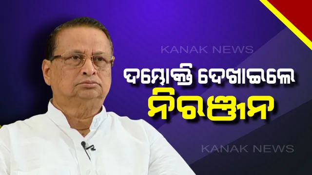 ଦିନକ ପୂର୍ବରୁ ଦମ୍ଭୋକ୍ତି ବାଢିଲେ ନିରଞ୍ଜନ । କହିଲେ ସରକାର ଗଢିବାକୁ ଆଶାବାଦୀ ନାହିଁ କଂଗ୍ରେସ, କିନ୍ତୁ ଦୁଇଟି ଆସନରୁ ପିନ୍ଧିବି ବିଜୟଟୀକା ।