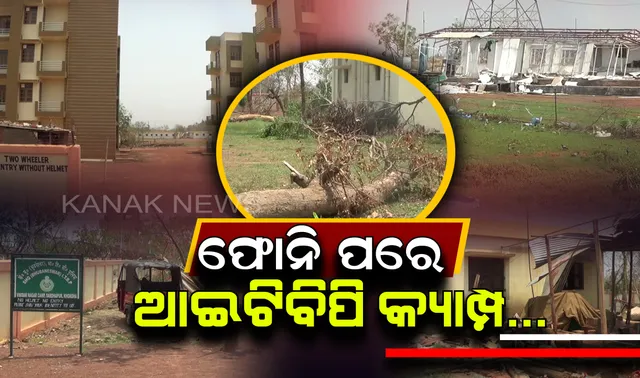 ଫୋନିରେ ପ୍ରଭାବିତ ହୋଇଛି ଖୋର୍ଦ୍ଧା ଜିଲ୍ଲାର ଆଇଟିବିପିର ତର୍ତୁଆ କ୍ୟାମ୍ପ ! ଉଜୁଡି ଯାଇଛି କ୍ୟାମ୍ପ ପରିସରର  ଥିବା ଶହ ଶହ ଗଛ,ନଷ୍ଟ ହୋଇଛି ପ୍ରାକୃତିକ ପରିବେଶ