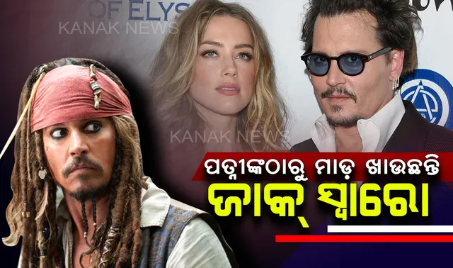 ପତ୍ନୀଙ୍କ ବିରୁଦ୍ଧରେ ଲୋକପ୍ରିୟ ହଲିଉଡ୍ ଅଭିନେତା ଆଣିଲେ ଅଭିଯୋଗ ! କହିଲେ , ମଦ ପିଇ ପିଟୁଥିଲେ ପତ୍ନୀ ।