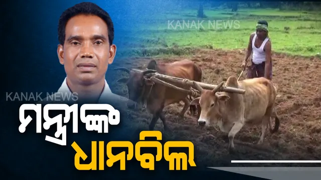 ରାୟଗଡାର ରତ୍ନ ! କାଲିର ଚାଷୀ,ଆଜିର ମନ୍ତ୍ରୀ । ଜଗନ୍ନାଥ କହିଲେ,ମନ୍ତ୍ରୀ ହେଲି, ହେଲେ ଚାଷ ଛାଡିବନି ।