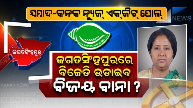 କାମ ଦେଇପାରେ ବିଜେଡିର ମହିଳା କାର୍ଡ, ଜଗତସିଂହପୁରରେ ଜିତିପାରନ୍ତି ରାଜଶ୍ରୀ! ୨୩ ଫଳାଫଳ ପୂର୍ବରୁ ସମ୍ବାଦ-କନକ ନ୍ୟୁଜ୍ ଏକଜିଟ୍ ପୋଲ ଆଣିଲା ସମ୍ଭାବ୍ୟ ଫଳାଫଳ