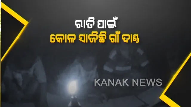 ଜଟଣୀରେ ବିତୁଛି ଜଟିଳ ରାତି । ରାତି ପାଇଁ କୋଳ ସାଜିଛି ଗାଁ ଦାଣ୍ଡ । ସଂଜ ନଇଁଲେ ମାଡି ଆସୁଛି ବିପଦର କଳା ବାଦଲ