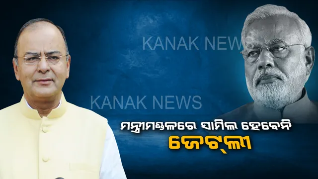 ଶପଥ ପୂର୍ବରୁ ମୋଦିଙ୍କୁ ଜେଟଲୀଙ୍କ ଚିଠି । ସ୍ୱାସ୍ଥ୍ୟଗତ କାରଣ ଦର୍ଶାଇ କେନ୍ଦ୍ର ମନ୍ତ୍ରିମଣ୍ଡଳରେ ସାମିଲ ହେବାକୁ ଅନିଚ୍ଛା ପ୍ରକାଶ କଲେ ।