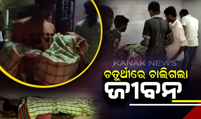 ବିବାହ ଭୋଜିରେ ବଜ୍ରପାତ । ଚତୁର୍ଥୀ ଦିନରେ ଚାଲିଗଲା ବରର ଜୀବନ