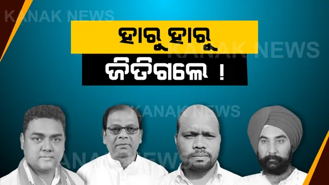 ଜନତା କୋର୍ଟରେ ବଡ ବିଚାର । ଶେଷ ମୁହୂର୍ତ୍ତରେ ପଲଟିଗଲା ଭାଗ୍ୟ, ହାରୁ ହାରୁ ଜିତିଗଲେ ପ୍ରାର୍ଥୀ ।