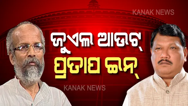 ମୋଦିଙ୍କ ଦ୍ୱିତୀୟ ପାଳିରେ ଦୁଇ ଓଡ଼ିଆ ପୁଅ । ହେଲେ ପ୍ରଥମ ପାଳିରେ ସହଯୋଗୀଥିବା ଜୁଏଲଙ୍କୁ ମିଳିଲାନି ମନ୍ତ୍ରୀପଦ ।