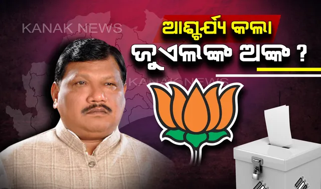 ଏକଜିଟ୍ ପୋଲ୍ ପରେ ପଲିଟିକ୍ସ! ଜୁଏଲ କହିଲେ, ଉଭୟ ବିଧାନସଭା ଓ ଲୋକସଭାରେ ବହୁମତ ପାଇବ ବିଜେପି ।