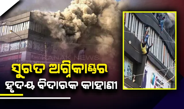 ସୁରତ ଅଗ୍ନିକାଣ୍ଡ : ୧୭ ବର୍ଷୀୟ ରୁଷିତ ବଖାଣିଲେ ହୃଦୟ ବିଦାରକ ଘଟଣା । କହିଲେ, ଧୁଆଁରେ ରହିଥିଲେ ଶ୍ୱାସରୁଦ୍ଧ ହୋଇଯାଇଥାନ୍ତି, ସେଥିପାଇଁ ଡେଇଁ ପଡିଲି