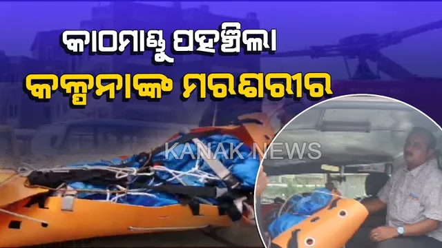 କାଠମାଣ୍ଡୁ ଆସିଲା କଳ୍ପନାଙ୍କ ମରଶରୀର : ଆଜି ନେପାଳର ଟିଚିଂ ହସ୍ପିଟାଲରେ ହେବ ପୋଷ୍ଟମର୍ଟମ 