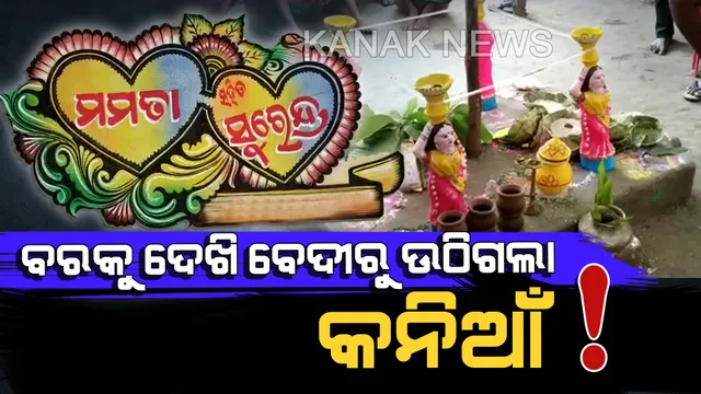 ନିଜ ବାହାଘରରେ ମଦ ପିଇ ହଟହଟ୍ଟା ହେଲା ବର। ମଦୁଆ ବରକୁ ଦେଖି ବେଦୀରୁ ଉଠିଗଲା କନିଆଁ। କାନମୁଣ୍ଡା ଆଉଁଷି ଶିଶୁପାଳ ହୋଇ ଫେରିଲେ ଯୁବକ