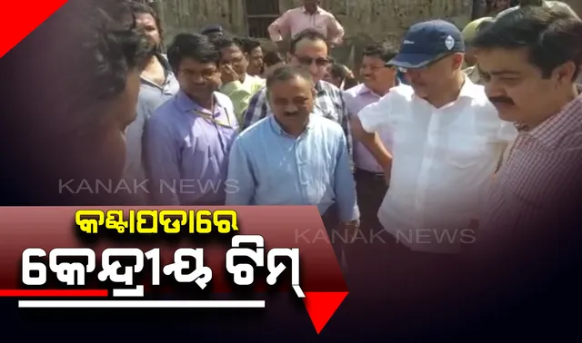 ବାତ୍ୟା ପରର ସ୍ଥିତି ଅନୁଧ୍ୟାନ କରୁଛନ୍ତି କେନ୍ଦ୍ରୀୟ ଟିମ : ଆଜି କଂଟାପଡା ବ୍ଲକର ବିଭିନ୍ନ ଗାଁରେ ଚାଲିଛି କ୍ଷୟକ୍ଷତି ଆକଳନ । ବାତ୍ୟା ପ୍ରଭାବିତଙ୍କ ସହ କରୁଛନ୍ତି ଆଲୋଚନା