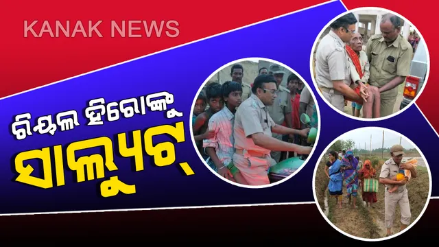 ବାତ୍ୟା ବେଳେ ଦେବଦୂତ ସାଜିଲେ ପୋଲିସ ଅଧିକାରୀ । ବୁଝାଇ ସୁଝାଇ ଲୋକଙ୍କୁ ବୋହିନେଲେ ବାତ୍ୟା ଆଶ୍ରୟସ୍ଥଳ,ବଂଚିଗଲା ଜୀବନ