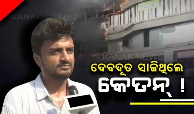 ସୁରଟ୍ କୋଚିଙ୍ଗ୍ କ୍ଲାସ୍ ନିଆଁ ଲାଗିବା ଘଟଣା ! ନିଜ ଜୀବନକୁ ଖାତିର ନକରି ନିରୀହ ପିଲାଙ୍କ ଜୀବନ ବଂଚାଇବା ପାଇଁ ନିଆଁ ଭିତରକୁ ଡେଇଁ ପଡିଥିଲେ କେତନ୍