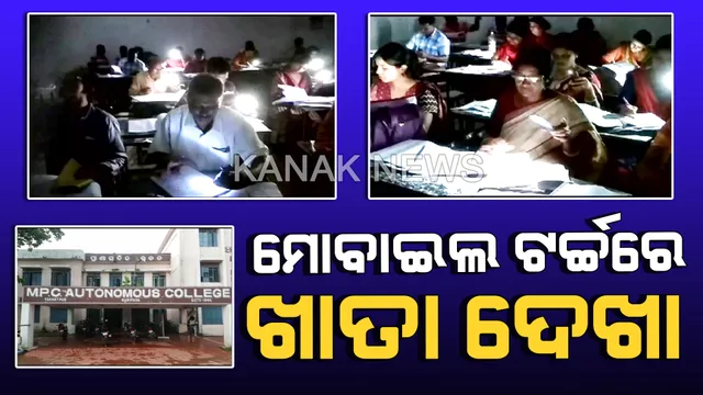 ଛାତ୍ରଛାତ୍ରୀଙ୍କ ଭବିଷ୍ୟତ ସହ ଖେଳ: ମୋବାଇଲ ଟର୍ଚ୍ଚ ଲାଇଟରେ ବାରିପଦା ଏମପିସି ଅଟୋନୋମସ କଲେଜରେ ଚାଲିଛି ଯୁକ୍ତ ଦୁଇ ଖାତା ଦେଖା