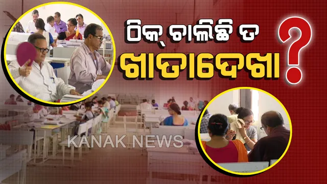 କେମିତି ଚାଲିଛି ଖାତା ଦେଖା? ଗୋଟିଏ ହାତରେ ବିଂଚଣା, ଆଉ ଗୋଟିଏ ହାତରେ କଲମ । ଅସହ୍ୟ ଗରମରେ ଖାତା ଦେଖୁଛନ୍ତି ଅଧ୍ୟାପକ-ଅଧ୍ୟାପିକା