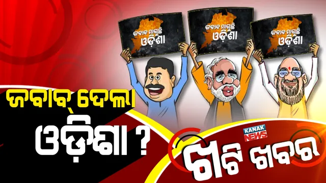 ଗାଁ ଗହଳିକୁ ଗରମ କରୁଥିଲା ଗେରୁଆ ଦଳର ଜବାବ ମାଗୁଛି ଓଡ଼ିଶା ପୋଷ୍ଟର, ସାଢ଼େ ୪ କୋଟି ଓଡ଼ିଆ ଦେଲେ କି ଉତ୍ତର ?