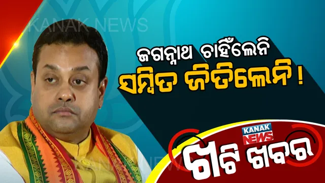 ଶ୍ରୀକ୍ଷେତ୍ରରେ ପରାଜିତ ସମ୍ବିତ । କହୁଥିଲେ ଜଗନ୍ନାଥ ଡାକିଛନ୍ତି, ମୋଦି ପଠାଇଛନ୍ତି, ପୁରୀରେ କାମଦେଲାନି ଫର୍ମୁଲା ।