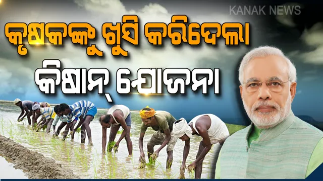 ନବୀନଙ୍କ ପରେ ଚାଷୀଙ୍କ ପାଇଁ ଖୁସିଖବର ଆଣିଲେ ମୋଦି ! ବଢିଲା ପିଏମ୍ କିଷାନ ଯୋଜନାର ପରିସର, ୧୫ କୋଟି କୃଷକଙ୍କୁ ମିଳିବ ସୁବିଧା ।