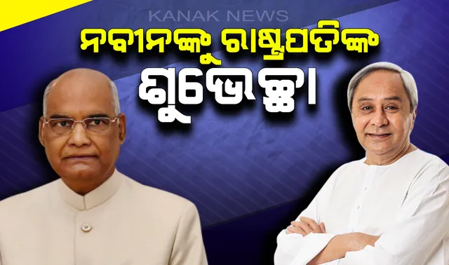 ଲଗାତାର ପଞ୍ଚମ ଥର ପାଇଁ ମୁଖ୍ୟମନ୍ତ୍ରୀ ଭାବେ ଶପଥ ନେଲେ ନବୀନ : ଫୋନ୍ ଯୋଗେ ଶୁଭେଚ୍ଛା ଜଣାଇଲେ ରାଷ୍ଟ୍ରପତି ରାମନାଥ୍ କୋବିନ୍ଦ