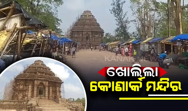 ପର୍ଯ୍ୟଟକଙ୍କ ମଧ୍ୟରେ ଖୁସିର ଲହରୀ । ଆଜିଠୁ ଖୋଲିଲା ବିଶ୍ୱପ୍ରସିଦ୍ଧ କୋଣାର୍କ ମନ୍ଦିର ।