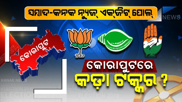 କୋରାପୁଟ କୁରୁକ୍ଷେତ୍ରରେ ହେବ କଡ଼ା ଟକ୍କର? ଆଶ୍ଚର୍ଯ୍ୟ କରିଦେଲା ସମ୍ବାଦ-କନକ ନ୍ୟୁଜର ଏକଜିଟ୍ ପୋଲ୍ ରିପୋର୍ଟ ।