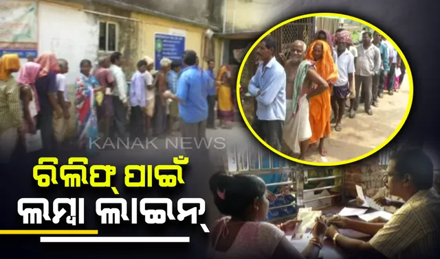 ଅସ୍ତରଙ୍ଗ, କାକଟପୁରରେ ଚାଲିଛି ରିଲିଫ ବଂଟନ । ଲମ୍ବା ଲାଇନ ଲଗାଇ ଆର୍ଥିକ ସହାୟତା ନେଲେ କ୍ଷତିଗ୍ରସ୍ତ । 