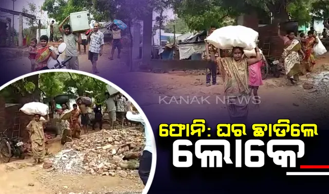 ଚାନ୍ଦବାଲିରୁ ଚନ୍ଦ୍ରଭାଗା ସବୁଠି ସ୍ଥାନାନ୍ତରଣ ଜାରି । ବିଭିନ୍ନ ବସ୍ତି ଓ ତଳିଆ ଅଂଚଳର ଲୋକଙ୍କୁ ସୁରକ୍ଷିତ ସ୍ଥାନକୁ ସ୍ଥାନାନ୍ତର କରୁଛି ପ୍ରଶାସନ