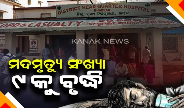 ଭଦ୍ରକରେ ମଦମୃତ୍ୟୁ ସଂଖ୍ୟା ୯ କୁ ବୃଦ୍ଧି : କଟକ ଏସସିବିରେ ଚିକିତ୍ସାଧୀନ ଅବସ୍ଥାରେ ଆଜି ଆଖି ବୁଜିଲେ ତିହିଡି ଅଂଚଳର ଜଣେ ଆକ୍ରାନ୍ତ