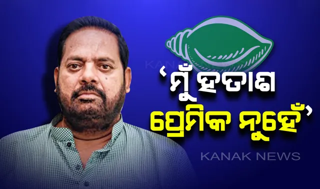 ମହାରଥୀଙ୍କ ମୁହଁରେ ନୂଆ ସଂଳାପ । ‘ମୁଁ ହତାଶ ପ୍ରେମିକ ନୁହେଁ’, ଜାଣନ୍ତୁ କାହିଁକି ଏମିତି କହିଲେ ପିପିଲି ବିଧାୟକ ।