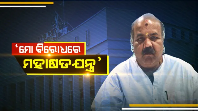 ପରାଜୟ ନେଇ ମୁହଁ ଖୋଲିଲେ ମହେଶ୍ୱର । କହିଲେ, ଷଡଯନ୍ତ୍ର କରିଛନ୍ତି ଦଳୀୟ କର୍ମୀ । ବିଜୟୀ ନେତା ଜୟନ୍ତ କହିଲେ, ମୋତେ ଭିତିରିଆ ସମର୍ଥନ କରିଥିଲେ ମହେଶ୍ୱରଙ୍କ ସହଯୋଗୀ