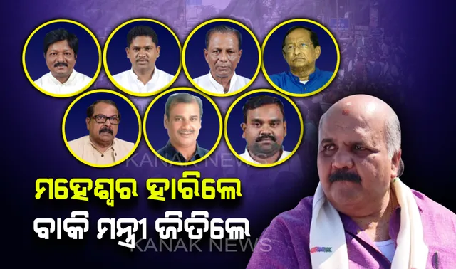 ମହେଶ୍ୱରଙ୍କ ବାଦ୍ ସବୁ ମନ୍ତ୍ରୀ ରଖିଲେ ବିଜେଡି ଟେକ, ପ୍ରଥମ ଥର ପାଇଁ ପୁରୀ ବିଧାନସଭାରେ ଫୁଟିଲା ‘ପଦ୍ମ’ ।
