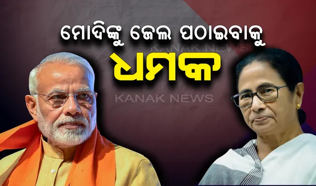 ପ୍ରଧାନମନ୍ତ୍ରୀଙ୍କୁ ମମତାଙ୍କ ଚ୍ୟାଲେଞ୍ଜ : ଅଭିଯୋଗ ସାବ୍ୟସ୍ତ କର, ନହେଲେ ଜେଲ ପଠାଇବା ଥୟ 