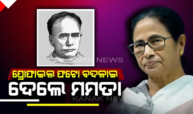 କଲିକତା ରାଜନୀତିର ରୋଚକ ଦୃଶ୍ୟ ! ହିଂସାର ଗୋଟିଏ ଦିନପରେ ନିଜ ଫେସବୁକ ଓ ଟ୍ୱିଟର ଆକାଉଣ୍ଟରେ ଫଟୋ ବଦଳାଇଲେ ମମତା