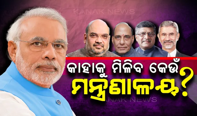 ମୋଦିଙ୍କ ଟିମର ଆଜି ହେବ ମନ୍ତ୍ରଣାଳୟ ବଣ୍ଟନ। ଅମିତ ଶାହଙ୍କୁ ମିଳିପାରେ ଗୃହ କିମ୍ବା ଅର୍ଥ, ରାଜନାଥଙ୍କୁ ପ୍ରତିରକ୍ଷା ସମ୍ଭାବନା