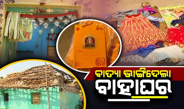 ବାତ୍ୟା ପାଇଁ ପୁରୀରେ ଅଟକିଲା ଅନେକ ବାହାଘର । ପବନ, ବର୍ଷାରେ ନଷ୍ଟ ହୋଇଗଲା ବିବାହ ସାମଗ୍ରୀ । ସବୁ ବାହାଘର ମଣ୍ଡପରେ ତାଲା