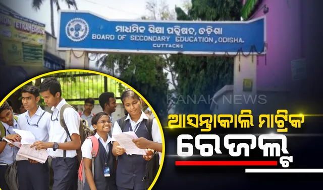 ଛାତ୍ରଛାତ୍ରୀଙ୍କ ପାଇଁ ବଡ ଖବର । ଆସନ୍ତାକାଲି ଆସିବ ମାଟ୍ରିକ ଫଳ, ଜାଣନ୍ତୁ କେମିତି ଜାଣିବେ ଆପଣଙ୍କ ରେଜଲ୍ଟ ।