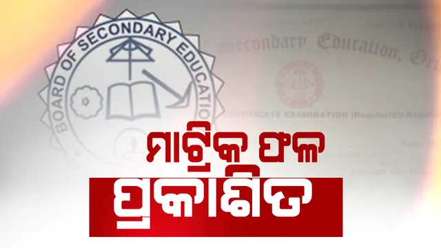 ପ୍ରକାଶ ପାଇଲା ମାଟ୍ରିକ ପରୀକ୍ଷା ଫଳ । ଏଥର ୯୭.୮୯ ପ୍ରତିଶତ ପିଲା ପାସ କରିଛନ୍ତି