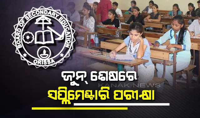 ଜୁନ ଶେଷରେ ସପ୍ଲିମେଣ୍ଟାରୀ ପରୀକ୍ଷା । ଚଳିତ ପରୀକ୍ଷାରେ କୃତକାର୍ଯ୍ୟ ହୋଇନଥିବା ଛାତ୍ରଛାତ୍ରୀ ପୁଣି ଥରେ ଦେବେ ପରୀକ୍ଷା