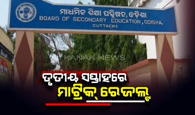 ମେ’ ମାସ ତୃତୀୟ ସପ୍ତାହରେ ପ୍ରକାଶ ପାଇବ ମାଟ୍ରିକ ପରୀକ୍ଷା ଫଳ : ମାଧ୍ୟମିକ ବୋର୍ଡ ସଭାପତି ଜହାନ ଆରା ବେଗମଙ୍କ ସୂଚନା