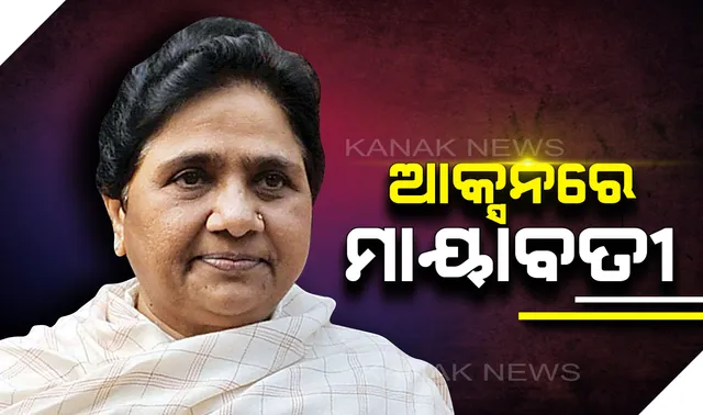 ଏକଜିଟ୍ ପୋଲ ପରେ ମାୟାବତୀଙ୍କ କଡ଼ା କାର୍ଯ୍ୟାନୁଷ୍ଠାନ : ପୁରଖା ନେତାଙ୍କୁ ଦଳରୁ ବରଖାସ୍ତ କଲେ ବିଏସପି ସୁପ୍ରିମୋ, ଦଳ ବିରୋଧୀ କାର୍ଯ୍ୟ ଲିପ୍ତ ଥିବା ନେଇ ହୋଇଥିଲା ଅଭିଯୋଗ