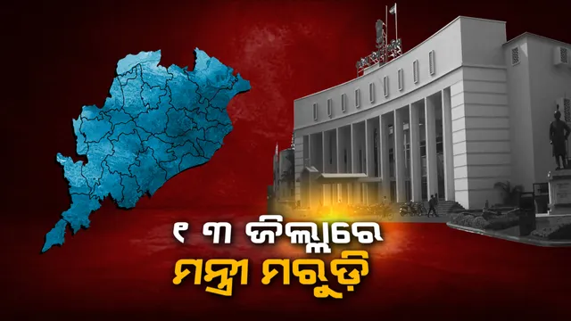 ନବୀନଙ୍କ ପଞ୍ଚମ ପାଳି ମନ୍ତ୍ରିମଣ୍ଡଳର ରୂପରେଖ ଚୂଡ଼ାନ୍ତ: ମନ୍ତ୍ରୀ ତାଲିକାରୁ ବାଦ ପଡିଲା ୧୩ ଜିଲ୍ଲା; ସୋନପୁର, ପୁରୀରେ ୨ ଜଣ ଲେଖାଏ ହେଲେ କେନ୍ଦ୍ରାପଡ଼ା, ଯାଜପୁରରେ ମନ୍ତ୍ରୀ ଶୂନ୍ୟ
